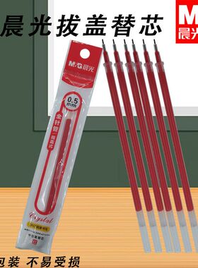 晨光AGR640K0黑替芯蓝红中性笔全针管0.5用书写顺滑笔芯拔盖替芯