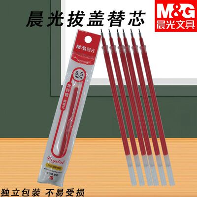 晨光AGR640K0黑替芯蓝红中性笔全针管0.5用书写顺滑笔芯拔盖替芯