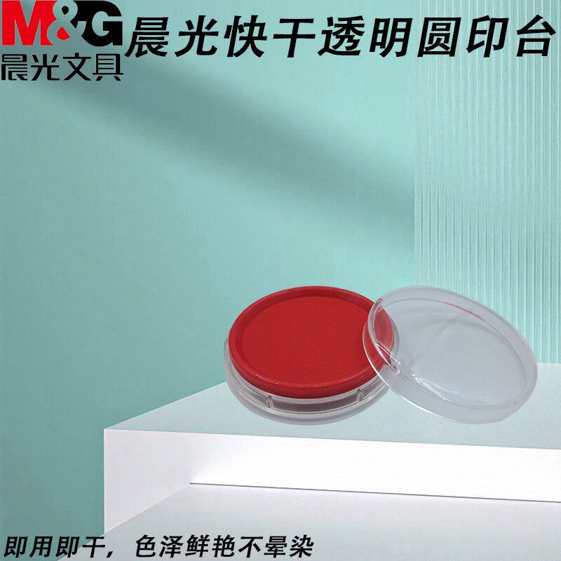 晨光快干印台透明红按手印AYZ97512财务便携盖章财会行政办公