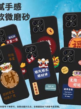 适用荣耀x5手机壳x6/x5bplus/x7时尚x5plus高级感x9耐磨x8福气满满x6s狮头x5b财源广进商务搞钱要紧无限好运