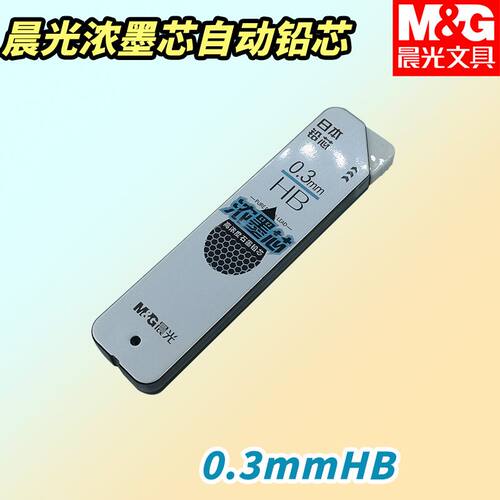 晨光石墨铅芯黑HB铅芯自动铅笔芯ASLU4305浓墨芯顺滑0.3mm铅笔芯