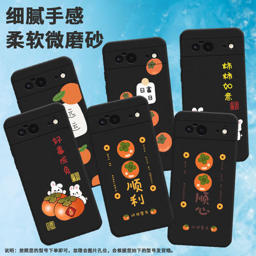 适用谷歌pixel6手机壳pixel8a/pixel8pro/pixel9pro高级感pixel7a保护套pixel9柿子pixel6a好事成兔pixel8福