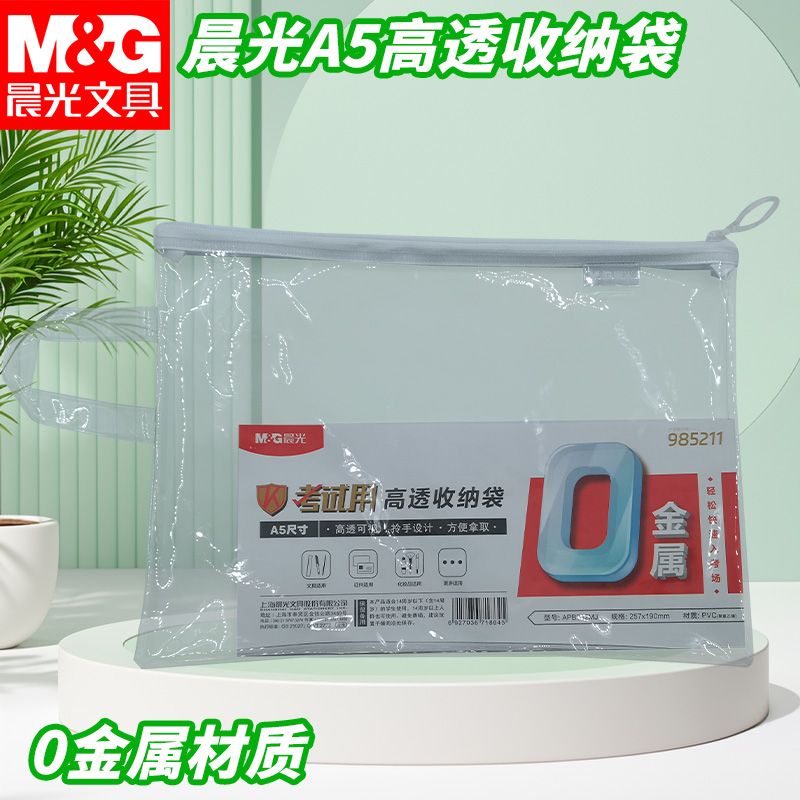 晨光透明文件带文具笔袋0金属A5高透收纳袋收纳袋便携袋APB932MJ图片