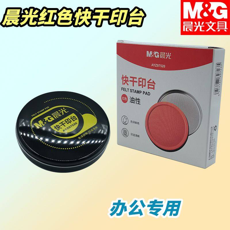晨光办公红色盖章商务油性AYZ97520印章印泥快干印台办公用品