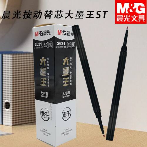 晨光按动ST黑中性笔替换芯2621速干替芯大墨王0.5大容量笔芯笔芯