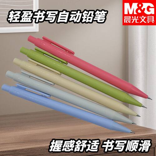 晨光磨砂工艺防滑好写轻盈书写小学生用笔黑0.5自动铅笔AMPU4501