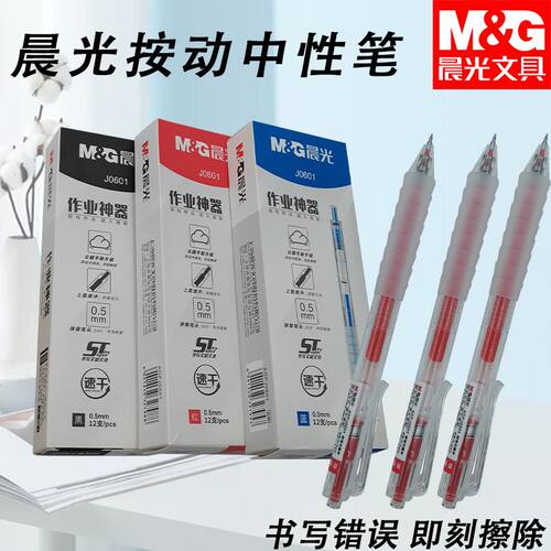晨光AGPJ0601云握手按动0.5速干ST中性笔黑红考试学习书写好用笔