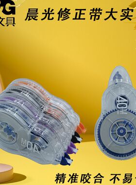 晨光ACT56111实惠白40m涂改带改正带大实带不易断带大容量修正带
