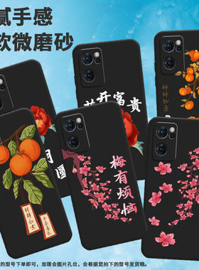 适用opporeno6手机壳reno7国内版/reno6/reno6lite事事如意reno6z花开富贵reno8耐脏reno7pro硅胶reno7国际版