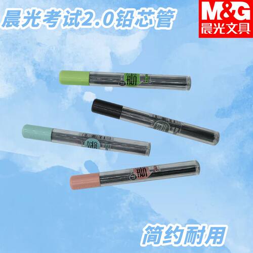 晨光ASL37902涂卡替换铅芯2.0mm黑2B粗芯自动铅笔轻松考试铅芯管