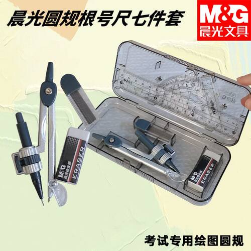 晨光ACS90808圆规根号尺考试圆规套尺盒装夹笔款画圆绘图装七件套