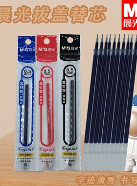 晨光黑替芯蓝红全针管拔盖AGR640K0替芯0.5顺滑笔芯中性笔用书写