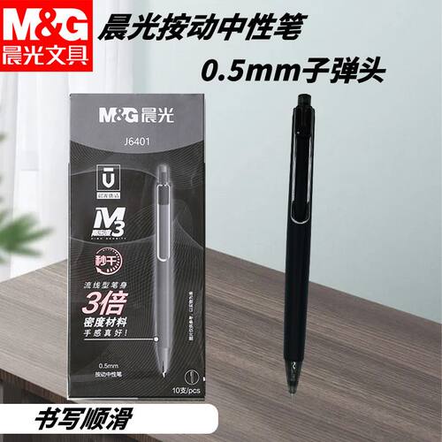 晨光优品按动中性笔高密度AGPJ6401秒黑05金属重感学生学习练字用