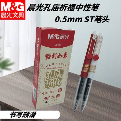 晨光按动笔孔庙祈福AGPJ9614黑05笔尖学生老师办公学习好用中性笔