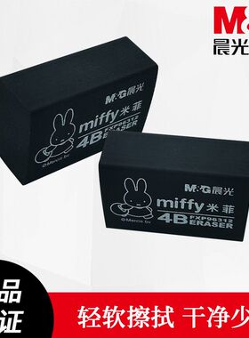 晨光黑色FXP96312/13橡皮擦大小块米菲学生专用4B橡皮铅笔擦学生