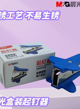 晨光订书机起钉器盒装用订书钉取钉器专用小巧便携拔钉器ABS91635