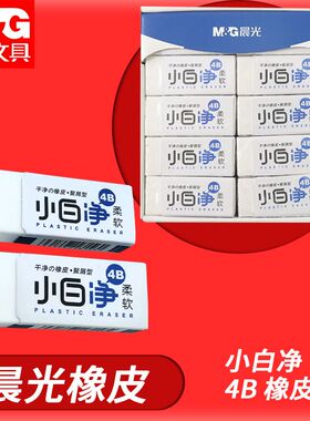 晨光小白净4B橡皮柔软干净少屑AXP963CP/CQ学生用绘画学习铅笔擦