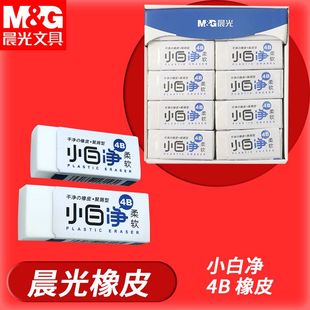 晨光小白净4B橡皮柔软干净少屑AXP963CP/CQ学生用绘画学习铅笔擦