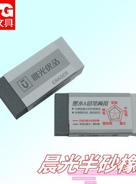晨光AXPN0723优品磨砂橡皮擦学生用擦干净中性笔可擦钢笔半砂橡皮