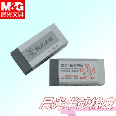 晨光AXPN0723优品磨砂橡皮擦学生用擦干净中性笔可擦钢笔半砂橡皮
