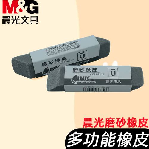 晨光文具AXP963C7优品系列半砂磨砂橡皮擦可擦全砂铅笔钢笔中性笔