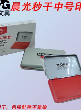 晨光AYZ97517印章秒干印台中号红印泥专用盖章水性盖手印办公用品