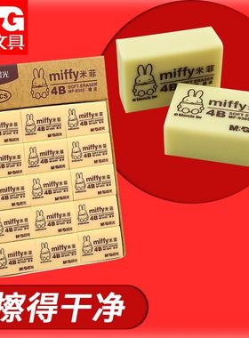 晨光米菲经典黄色橡皮MF6305/06小学生学习考试用4B擦铅笔橡皮擦