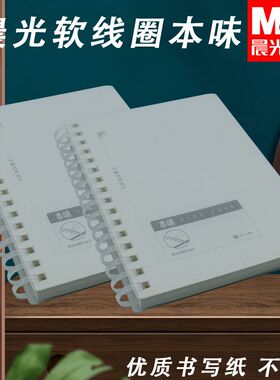 晨光学习80页横线笔记本横线软线圈简约本味A6PP学生作业本XA6814