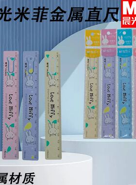 晨光FRL96053钢尺米菲书签波浪尺卡通钢尺15cm不易折断直尺横线尺