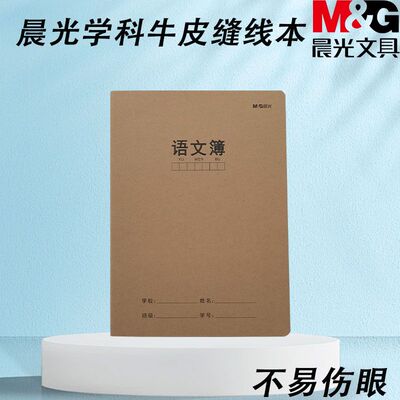 晨光中小学生语文本练习大本作业16K缝线本牛皮硬面语文本F16360F