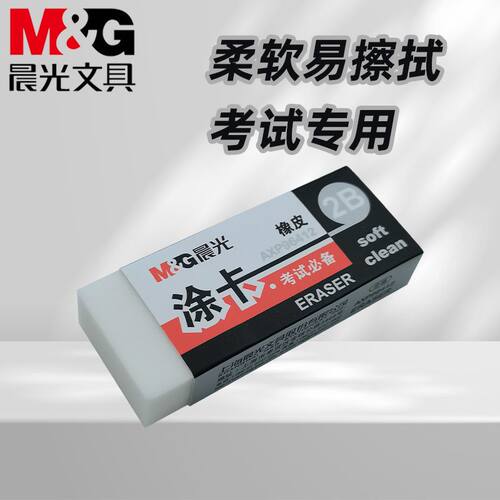 晨光AXP96412橡皮学生考试2B涂卡不易留痕屑少干净专用橡皮考试用