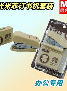 晨光小学生订书器米菲12号FBS91625订书机套装小巧便携用订书钉子