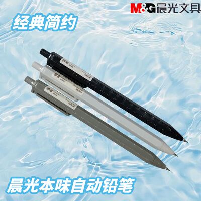 晨光本味系列黑0.5日常书写AMP83003本味铅笔画活动铅笔自动铅笔