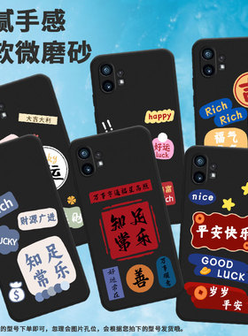 适用Nothing Phone1手机壳24张命中有钱K1053x硅胶男女款保护套平安快乐全包边万事顺意情侣简约岁岁平安软壳