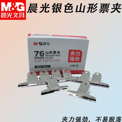 晨光山形夹76mm金属ABS92637山形票夹圆形票夹夹文件资料夹子文具