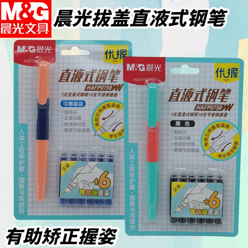 晨光HAFP0758优握可擦晶蓝写字钢笔直液式可换墨囊钢笔带墨囊套装