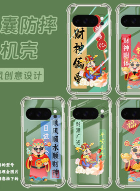 适用谷歌GooglePixel10ProXL手机壳3AXL防摔财神偏爱气囊壳Pixel4A男女Pixel4A5G硅胶Pixel5A潮流保护套