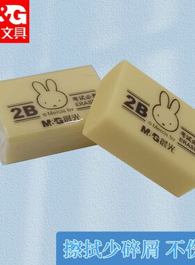 晨光米菲经典黄色橡皮擦学生考试学习铅笔擦2B擦的干净可爱象皮擦