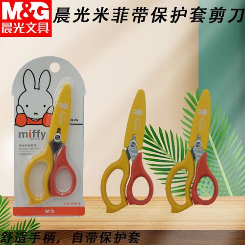 晨光手工刀剪纸刀儿童幼儿园剪刀米菲带保护套不伤手专用FSSN2201