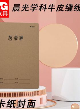 晨光16K牛皮封面大本英语本F16360C缝线本笔记本作业专用英语纠错