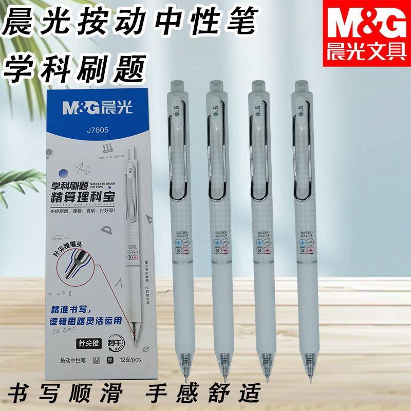 晨光AGPJ7605按动中性笔黑速干0.5学科刷题系列精算理科灵