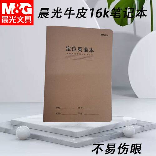 晨光英语书写定位英语16K英语书牛皮纸缝线本封面练习本F16360D1