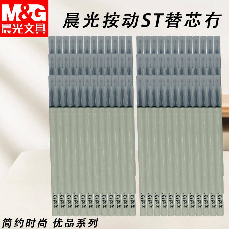 晨光按动ST替芯2625简约秒干按动黑0.5中性笔替换芯笔芯
