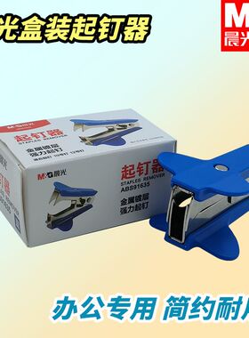 晨光订书机起钉器盒装用订书钉ABS91635取钉器专用小巧便携拔钉器