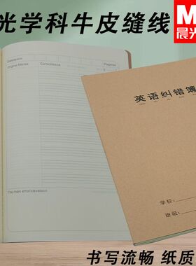 晨光16K牛皮封面缝线本F16360C大本作业专用英语纠错笔记本缝线本