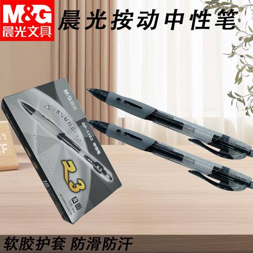 晨光GP1163学生简约好用笔子弹头黑0.5考试学习书写用按动中性笔