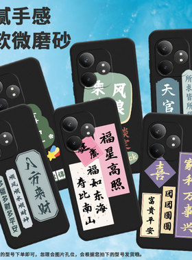 适用realme真我gt大师探索版手机壳gtneo6/gt6/gt6海外版福星高照x7pro至尊版家和万事兴gt5pro中国风RMX3366