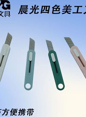 晨光ASS913M2简约耐用莫兰迪色系迷你美工刀手工裁纸拆开快递工具