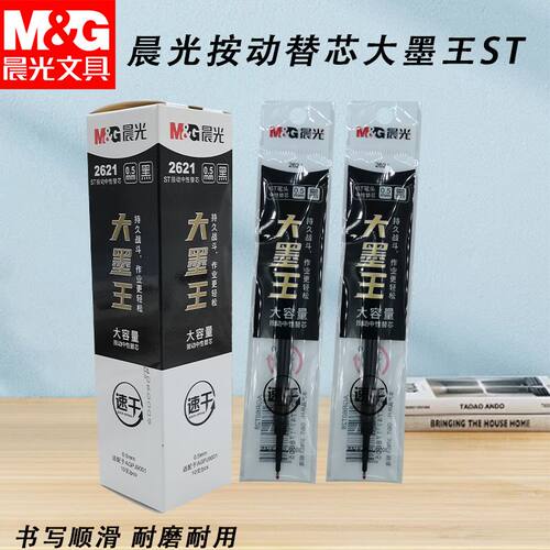 晨光按动替芯大墨王ST 2621速干黑0.5大容量笔芯中性笔替换芯笔芯
