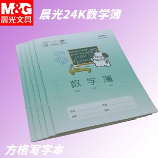 晨光分栏算数本24K数学簿SPYFTG92G小狗本幼儿园用数学作业本写字
